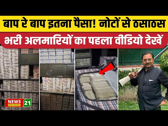 300 Crore Cash Recovery From Jharkhand Congress MP LIVE : कांग्रेस नेता के घर से फिर निकला खजाना