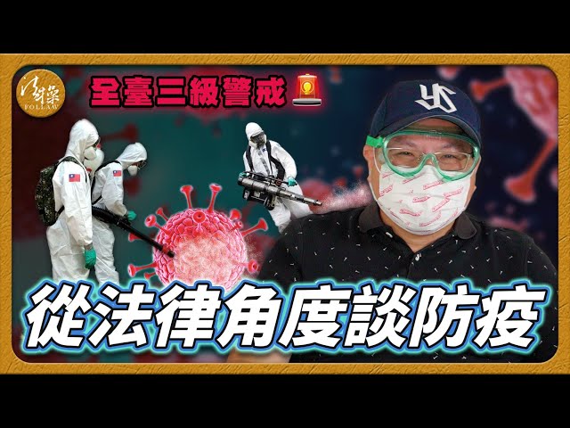 《全台三級警戒》該如何改善防疫實施政策？！世界各國是如何處理？從法律角度來談防疫！｜疫苗｜病毒｜全球｜戰士｜法操