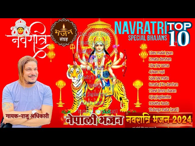 Top 10 Navaratri special bhajan collection नवरात्रि स्पेसल भजन संग्रह Raju Adhikari | Durga bhajans