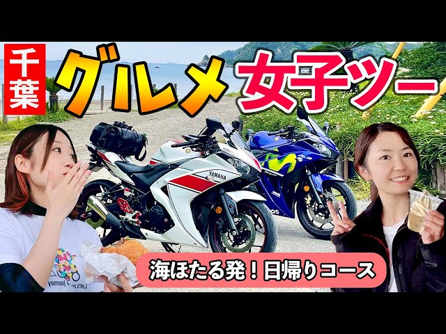 【南房総】YZF-R3乗り女子が行く！人気グルメツーリング｜道の駅三芳村ビンゴバーガー➡木村ピーナッツ【もみじロード】