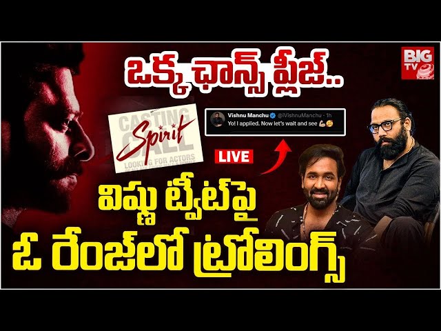 LIVE🔴: ఒక్క ఛాన్స్! Machu Vishnu Request to Sandeep Reddy Vanga | Spirit Movie Auditions | BIG TV ET