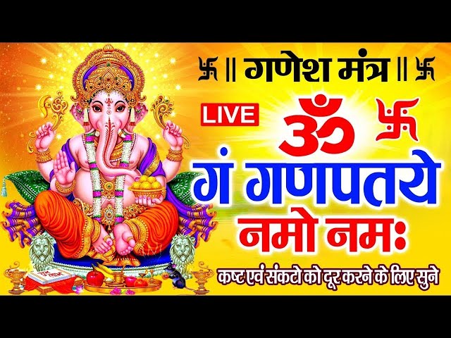 LIVE : गणेश मंत्र -Ganesh Mantra : धन की प्राप्ति व घर में सुख शांति  के लिए ॐ गं गणपतये नमो नम