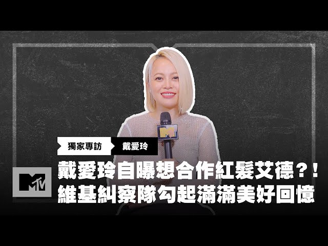 【MTV獨家專訪】戴愛玲自曝想合作紅髮艾德？！維基糾察隊勾起滿滿美好回憶