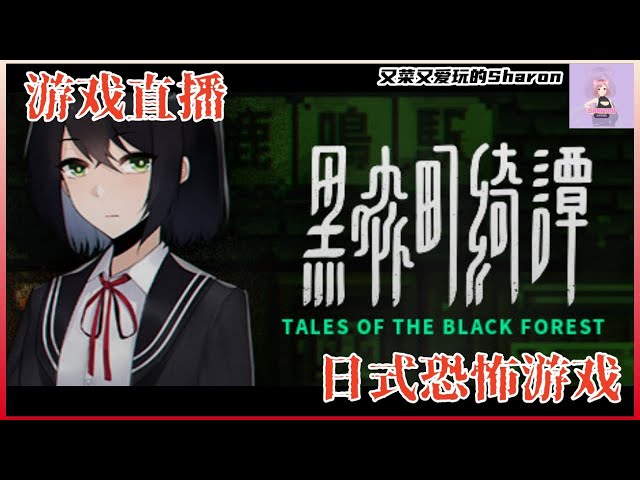 日式恐怖又来了！#黑森町绮谭 #talesoftheblackforest