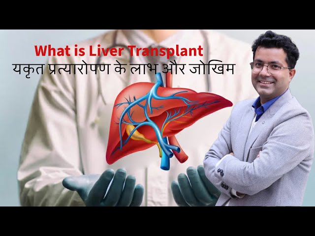 What is Liver Transplant यकृत प्रत्यारोपण,प्रक्रिया, प्रकार | Types & Success rate | Dr Rakesh Kumar