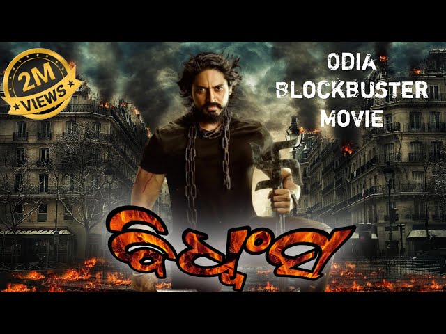 odia movie || odia film || odia new movie || new odia movie || odia full movie || new odia film