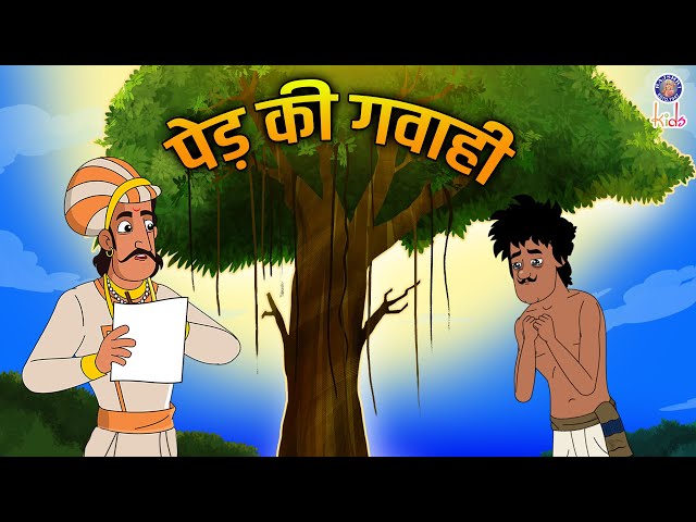 पेड़ की गवाही | A Tree's Testimony | Akbar Birbal Ki Kahani | Akbar Birbal Stories In Hindi | S2 Ep22