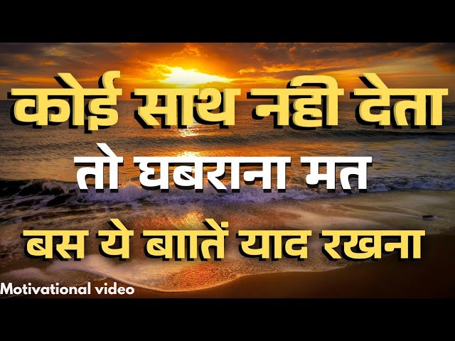 बुरे वक्त में हिम्मत देगी यह बातें Best Motivation Speech for Success #motivation