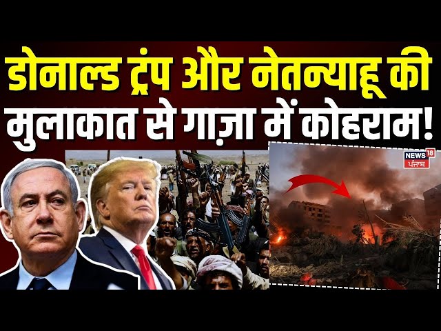 Israel Gaza War: Donald Trump और Netanyahu की मुलाकात से GAZA में कोहराम! Hamas | Palestine