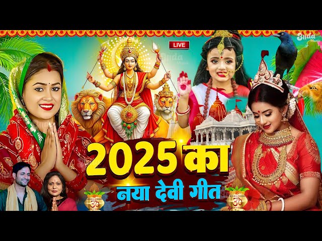 Navratri Bhakti Song 2024 | Devi Geet | नवरात्रि स्पॆशल गीत | Bhakti Gana | Bhojpuri Devi Geet