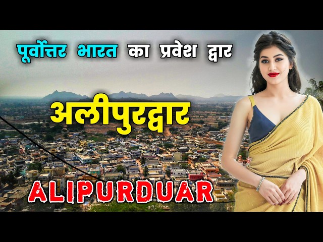 अलीपुरद्वार पूर्वोत्तर भारत का प्रवेश द्वार // Amazing Facts About Alipurduar in Hindi