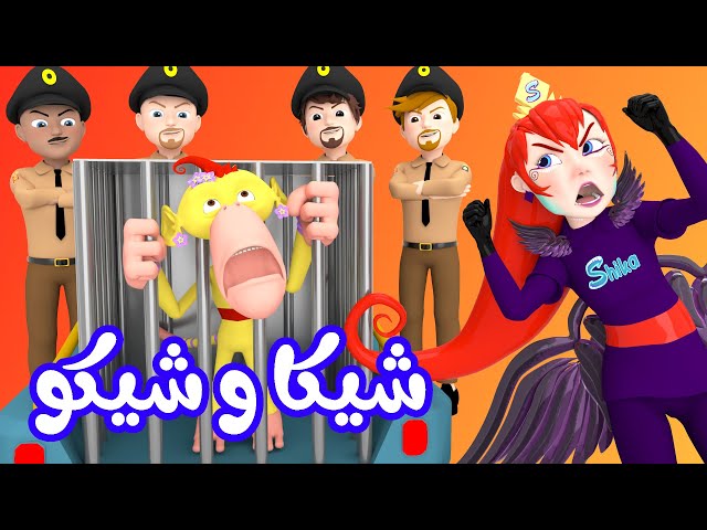 شيكا وشيكو - الشرطة  | قناة وناسة أطفال