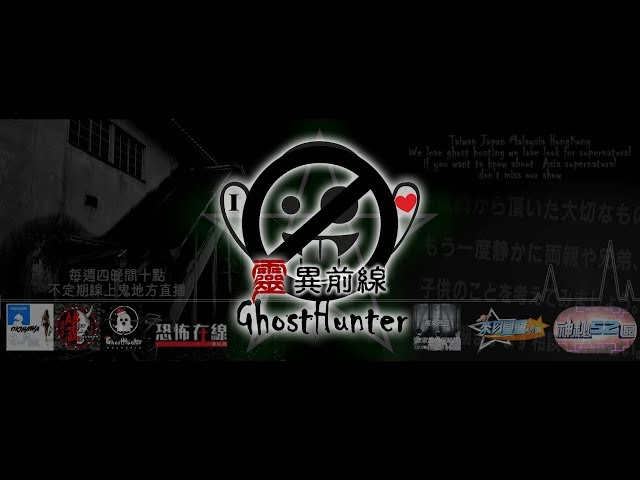 靈異前線GhostHunter第四季第九集:監獄靈界風雲(VR)