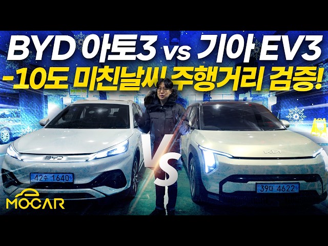 BYD 아토 3 vs 기아 EV3, 뻥 주행거리 아냐?!...영하 10도 맞대결!