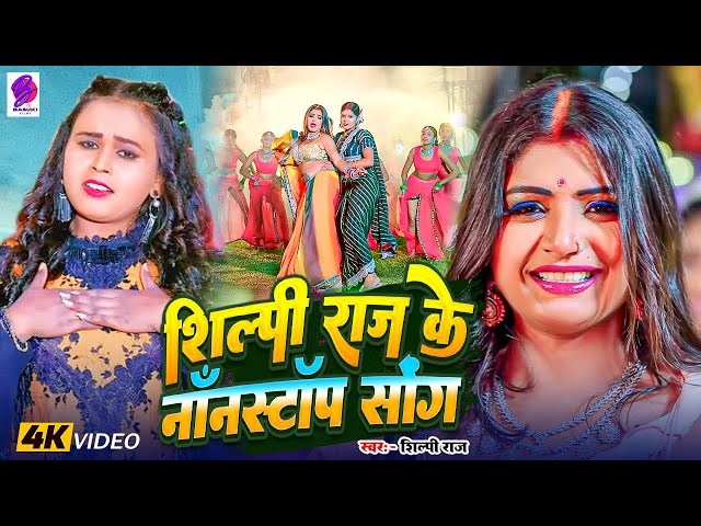 #VIDEO - #शिल्पी_राज #नीलकमल सिंह #नॉनस्टॉप गाना - #Neelkamal Singh JUKEBOX Bhojpuri Hit Song 2024