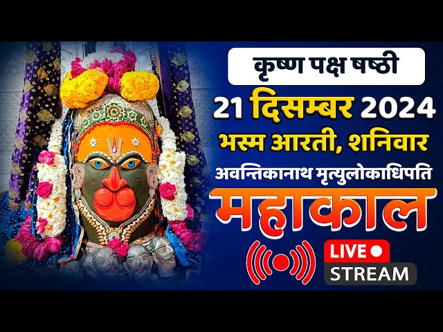 Mahakal Live Darshan Shri Mahakaleshwar Jyotirling Ujjain Live Bhasma Arti Darshan 21 दिसम्बर 2024