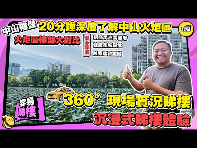 【無修飾的大灣區】360度街景實況睇樓 丨20分鐘深度了解中山火炬區 丨沉浸式睇樓體驗 丨火炬區樓盤大對比 #健康花城璞悅 #招商禹洲雲鼎府 #越秀建發璽樾