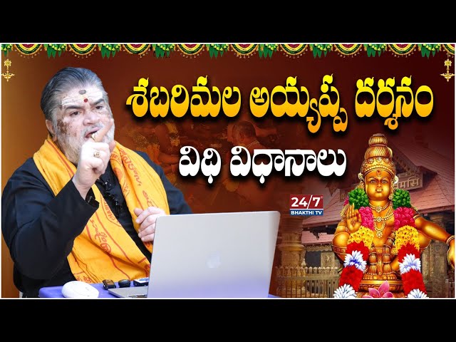 శబరిమల అయ్యప్ప దర్శనం విధి విధానాలు | Ayyappa Darshanam | Ayyappa Deeksha | 24/7 Bhakthi Tv