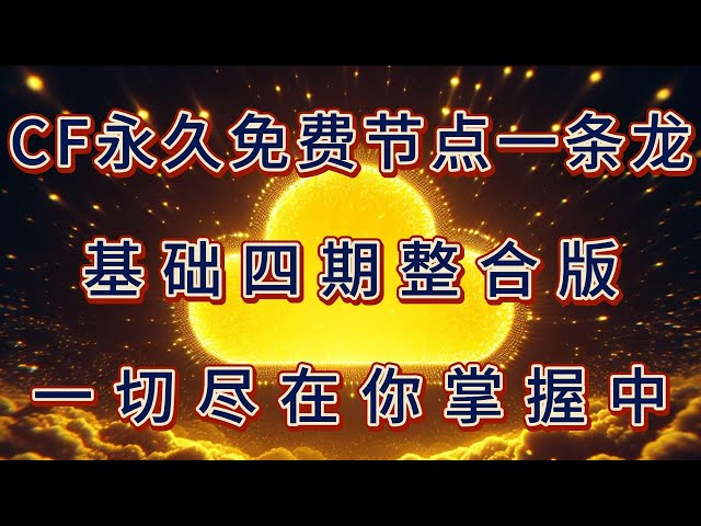 CF vless/trojan永久免费节点(整合版)：无需自定义域名，快速上手搭建；全平台免费客户端设置说明；独家优选IP与Proxyip的意义说明；一键生成美国、香港、欧洲三区优选官方IP