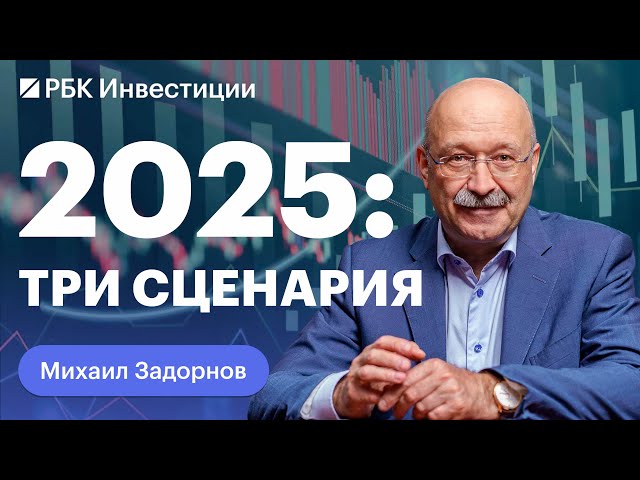 Михаил Задорнов: о действиях ЦБ, ключевой ставке, причинах инфляции и безработицы. Прогнозы на 2025