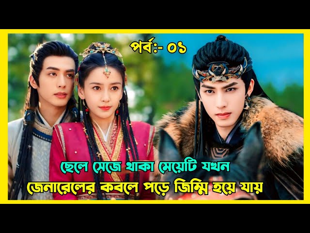 শত্রুতা থেকে ভালোবাসা New Romantic fantasy lovestory Bangla explanation | Cdrama explain in Bengali