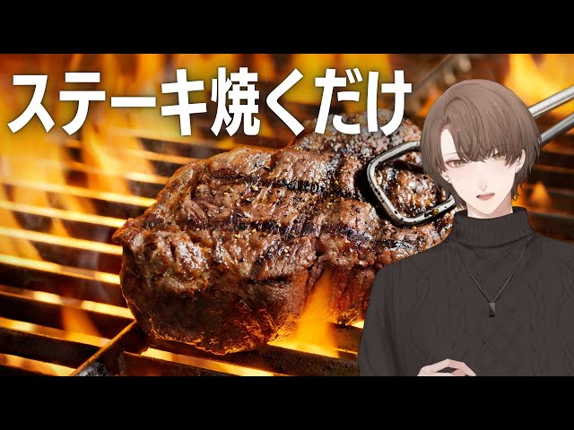 【ステーキ焼くだけ】ミディアムレア 加賀美【にじさんじ/加賀美ハヤト】