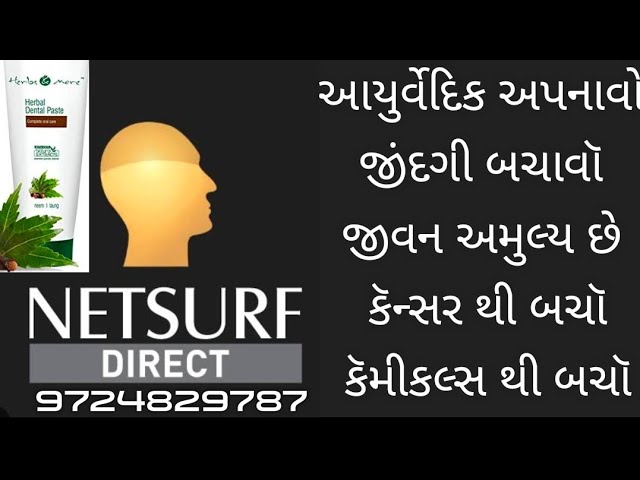 આયુર્વેદિક ડૅન્ટલ પૅસ્ટ વાપરૉ કૅન્સર જૅવી બિમારી થી બચો netsurf Direct marketing company