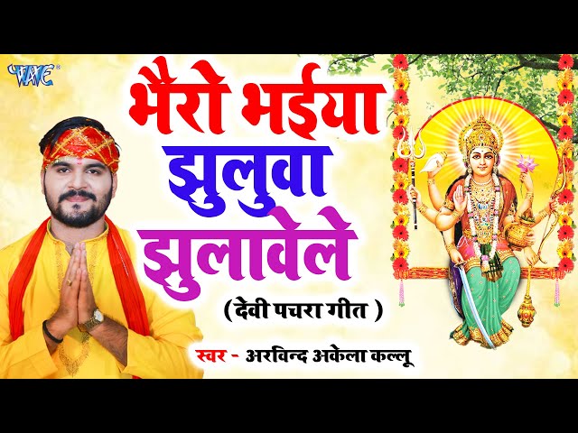 भैरो भईया झुलुवा झुलावेले (देवी पचरा गीत ) | Arvind Akela Kallu | Bhojpuri Devi pachra Geet 2023