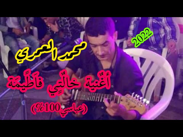 جديد اليوم محمد العمري  اغنية خالتي فاطيمة 2022 عباسي