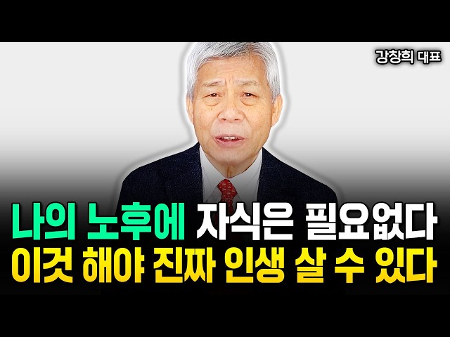 50대 이후 더 잘 풀리는 사람 공통점 3가지 "노후를 지키는 힘 자식 아닙니다. 딴짓말고 이것부터 하세요" | 강창희 대표 2부