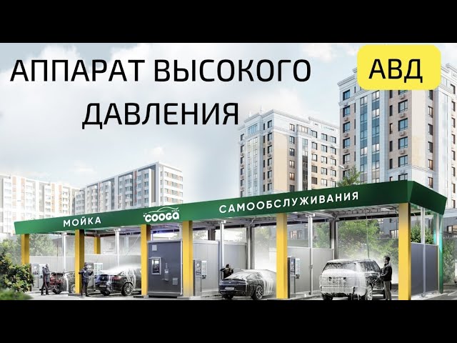 АВД-аппарат высокого давления. Мойки самообслуживания Cooga Wash