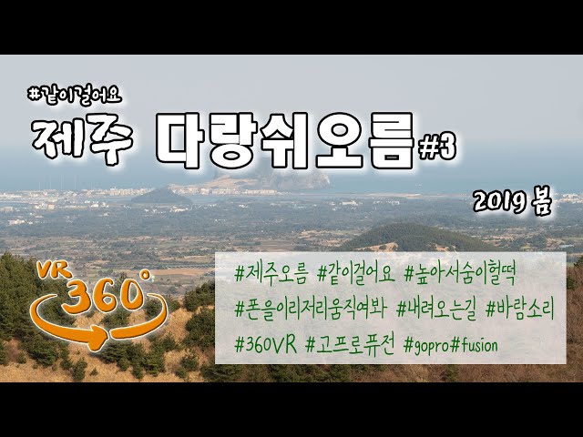 360 VR/ 같이걸어요] 제주 다랑쉬오름 #3 / Darangswi-oreum in Jeju (5K,asmr)