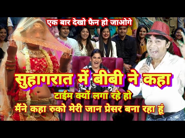 सुहागरात में प्रेसर नहीं बना hasya kavi sammelan In kapil sharma show sandeep kumar comedy show 2023