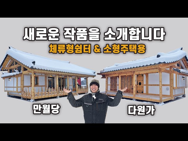 25년을 맞아, 소형주택 신모델 2종 소개드립니다｜10평대로 체류형쉼터 가능!