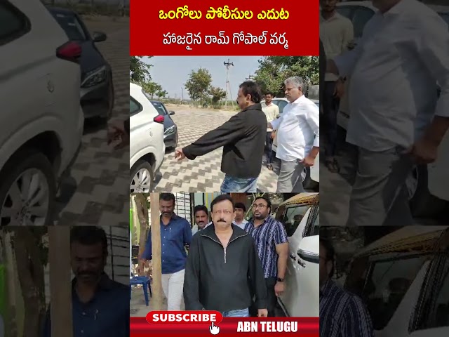 ఒంగోలు పోలీసుల ఎదుట హాజరైన రామ్ గోపాల్ వర్మ.. #ramgopalvarma #ongole | ABN Telugu