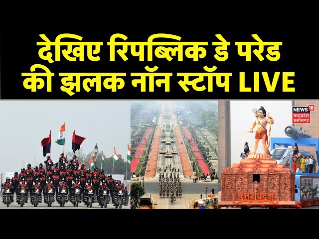 LIVE Republic Day Parade : कर्तव्य पथ पर जवानों का शक्ति प्रदर्थन | Republic Day 2025 | India Gate