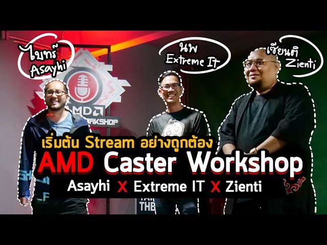 Vlog 15 : พาดูงาน AMD Caster Workshop เริ่มต้น Stream อย่างถูกต้องกับ Extreme it และ เซียนติ Zienti