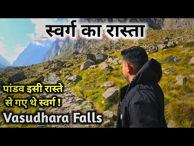 Vasudhara Falls | स्वर्ग के रास्ते मे मौजूद रहस्मयी विशाल झरना | वसुधारा झरना | Mana Badrinath