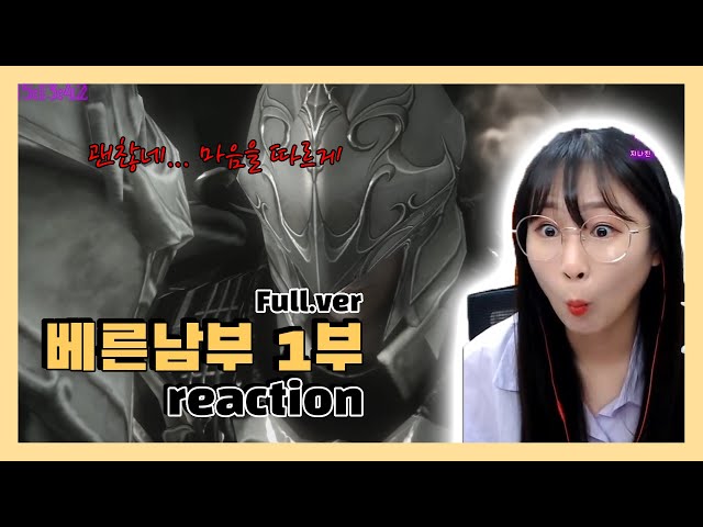 [LOST ARK] 이런 게임이 다시 있을까?... 가스미 웅쟝해진다 l #베른남부 reaction 1부