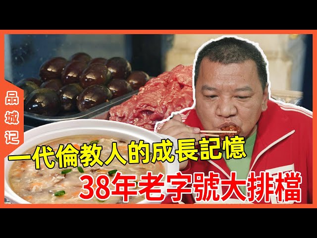 #鋒哥   38年老字號大排檔，一代倫教人的成長記憶！順德名粥拆魚粥，粥底綿滑香濃有竅門！【品城記】