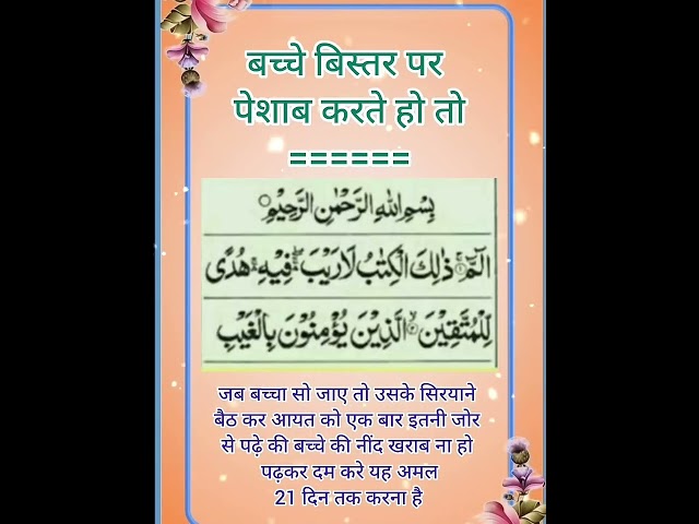 जो बच्चे बिस्तर में पेशाब करते हैं#shorts #trending#viral#islamicvideo #islamiqoutes #meharkhan1750