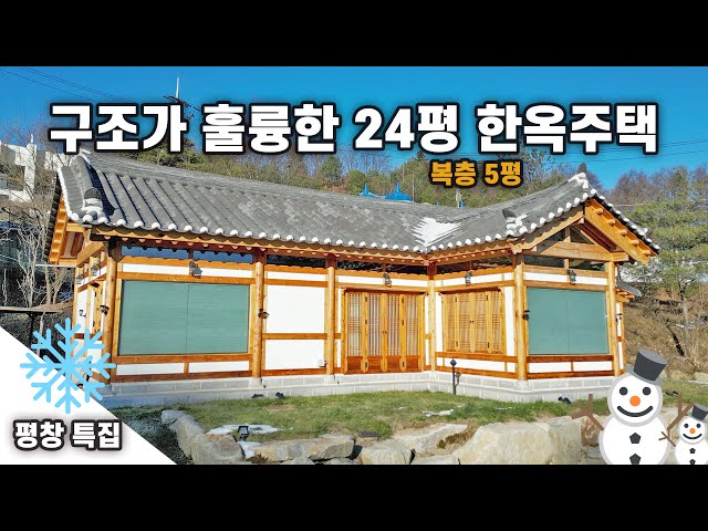 국민평수 24평에서 이렇게 좋은 구조가 나오네요! 정남향의 이점을 살린 한옥주택 설계｜강원도 평창 1편