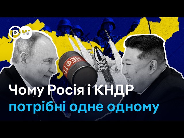 Союз РФ і КНДР: чому Володимир Путін та Кім Чен Ин не можуть один без одного? | DW Ukrainian