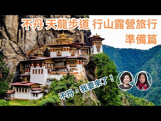 不丹，我要來了！不丹天龍步道行山露營旅行 準備篇｜Flo Women's Club 女人同學會 廣東話 Podcast E105