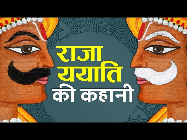 राजा ययाति की कहानी | Story of Yayati - The Age Swapper