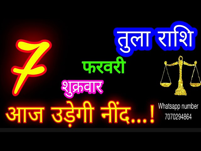 7 फरवरी तुला राशि/Tula Rashi/Aaj Tula Rashifal/Tula 7 February 2025/Libra tulaaaj tulaaajkarashifal♎