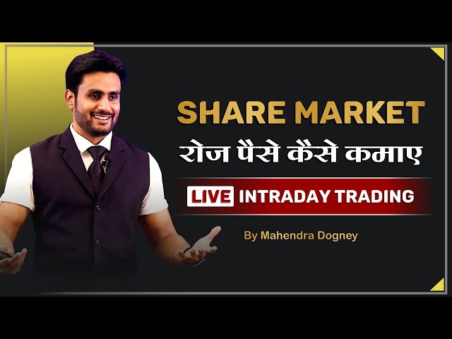 Share Market रोज पैसे कैसे कमाए || Live Intraday Trading By Mahendra Dogney