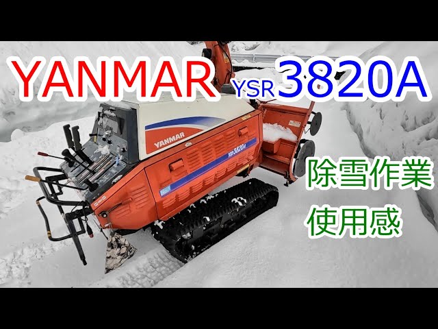 YANMAR ヤンマー YSR3820A 除雪作業風景と 使用感