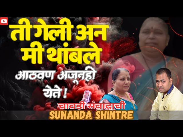 ती गेली अन् मी थांबले | Chavadi with Sunanda Shintre | Marathi Podcast @ChavadiSanvadachi​