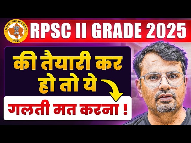 RPSC 2nd Grade 2025 की तैयारी कर होतो ये गलती मत करना | RPSC By GP Sir